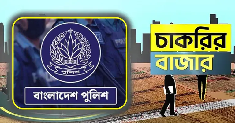 বাংলাদেশ পুলিশ ও চাকরির বাজার